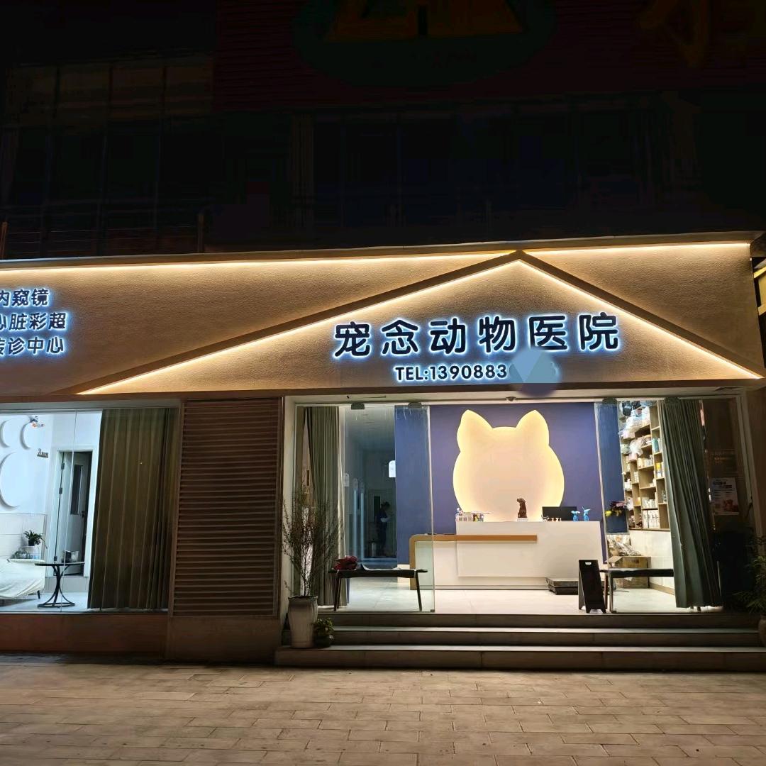 宠念动物医院