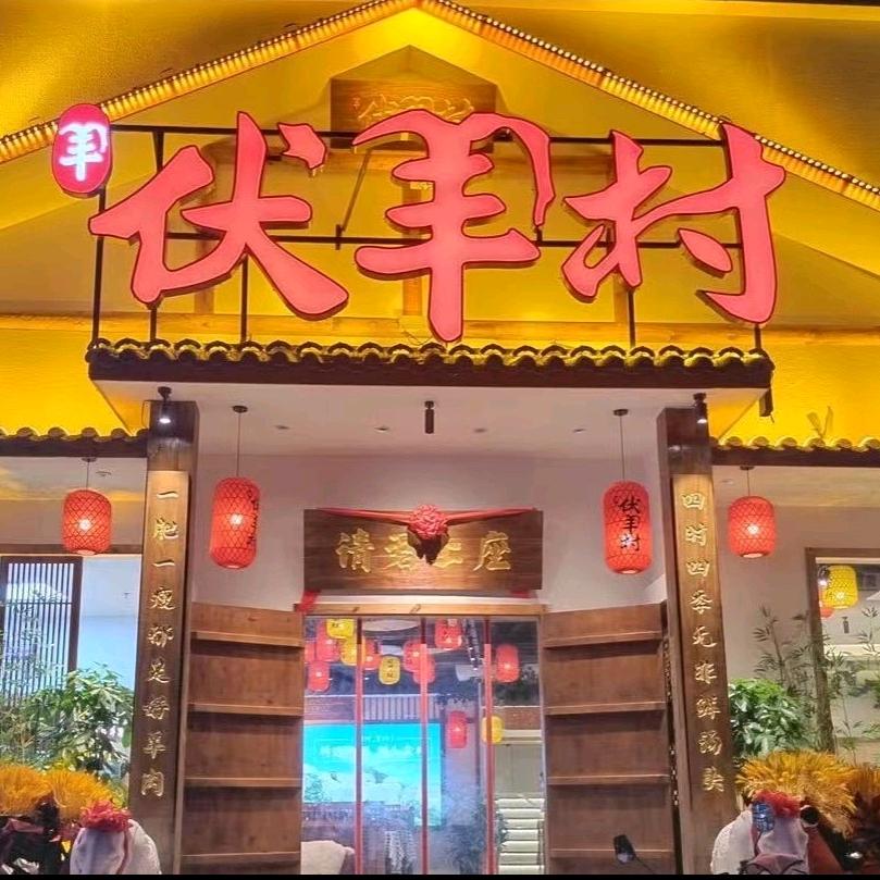 伏羊村(纺织城店)官方号