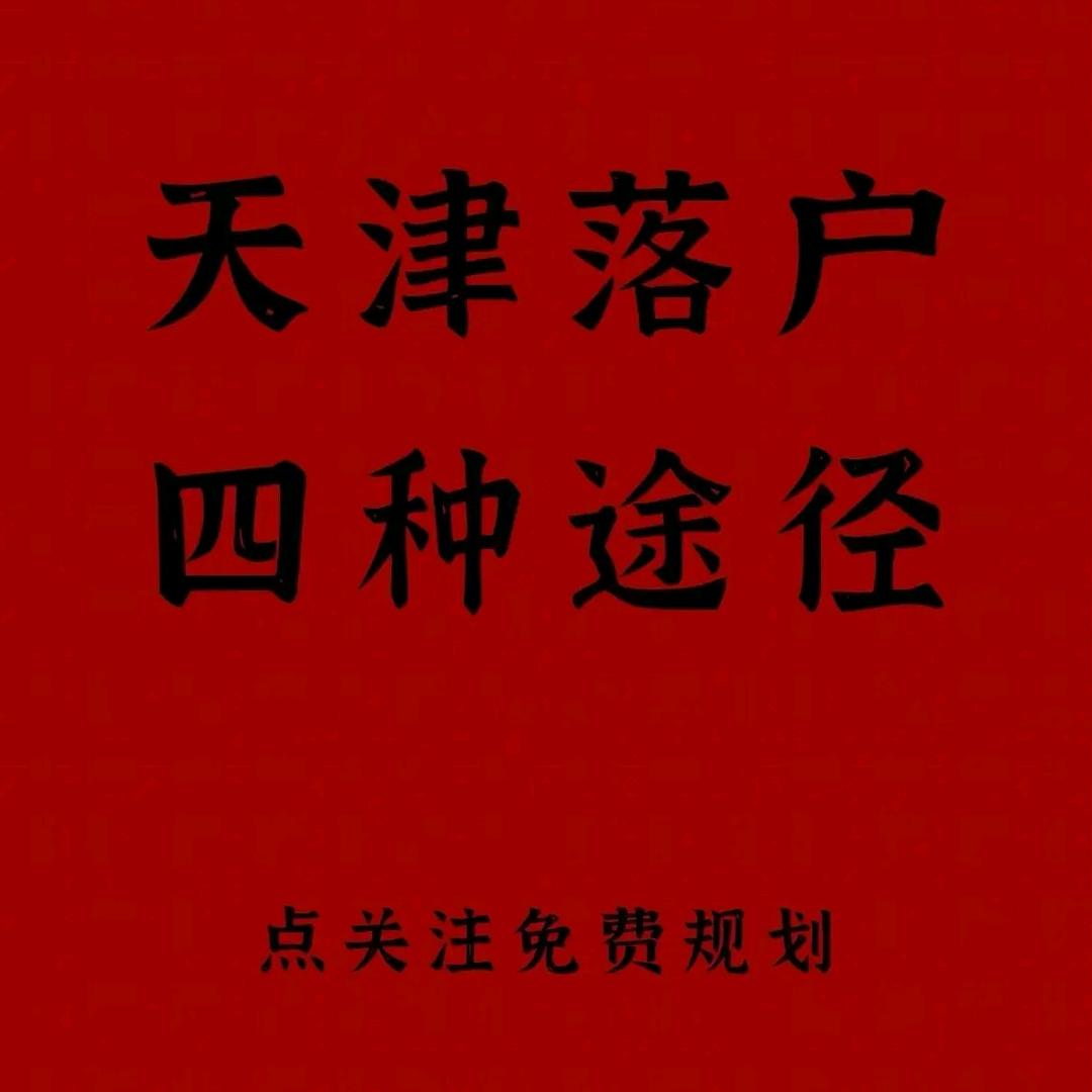 天津户政升学科普