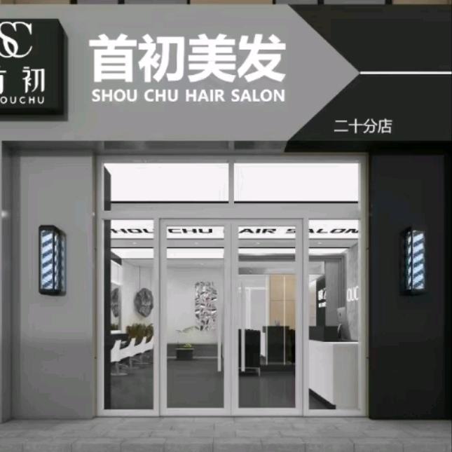 首初美发（公务员小区店）