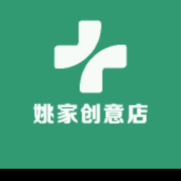 姚家创意店