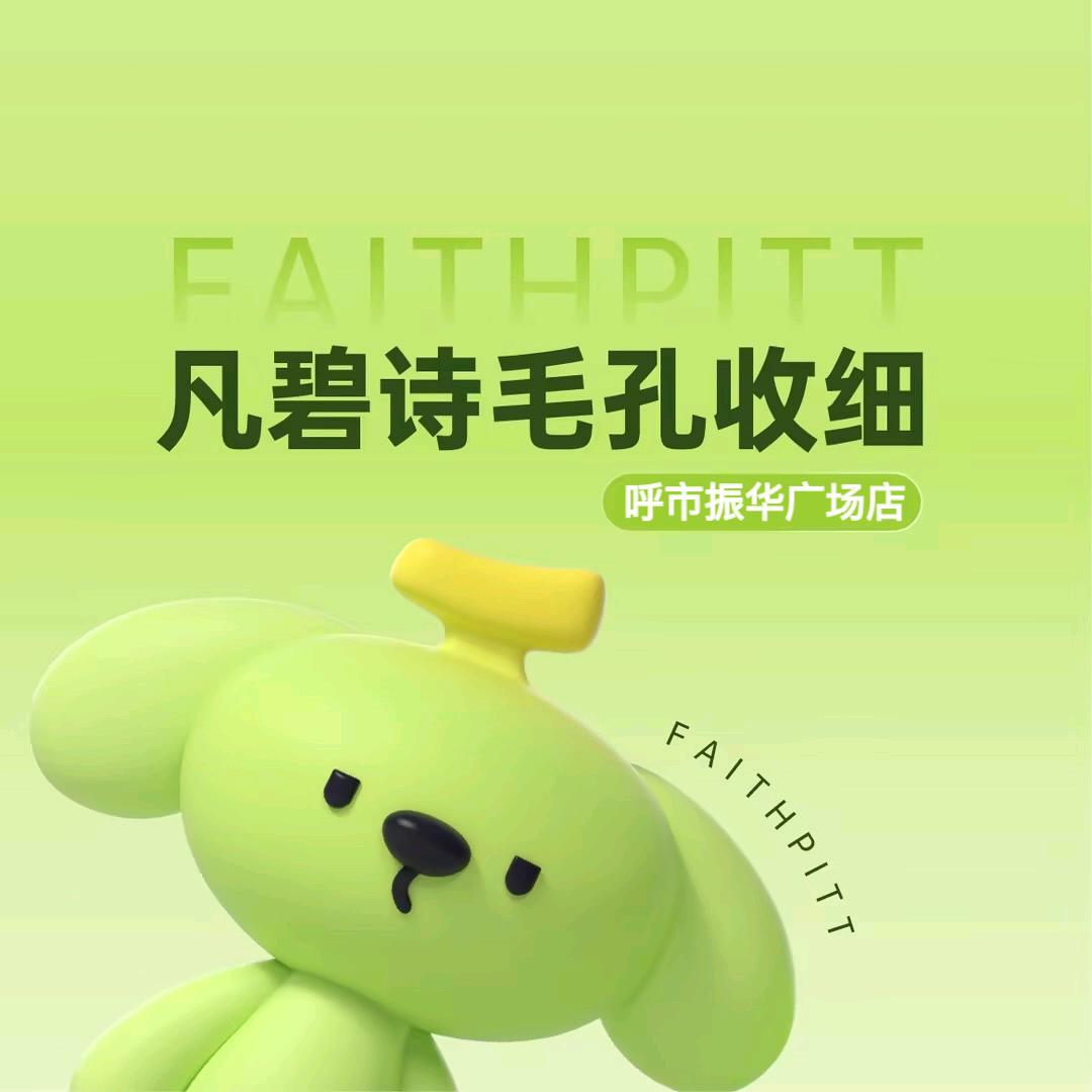 凡碧诗毛孔收细（振华广场店）