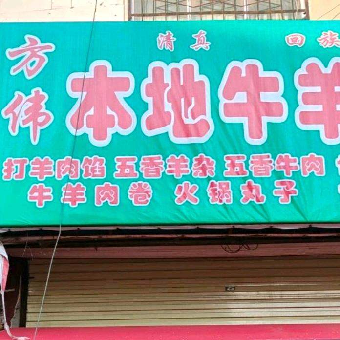 马姐本地牛羊肉