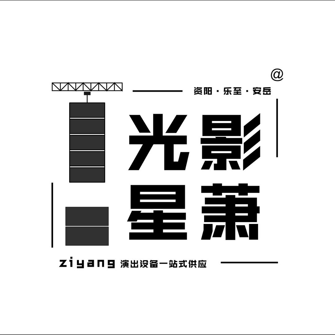 资阳·星萧文化（租赁灯光音响大屏）