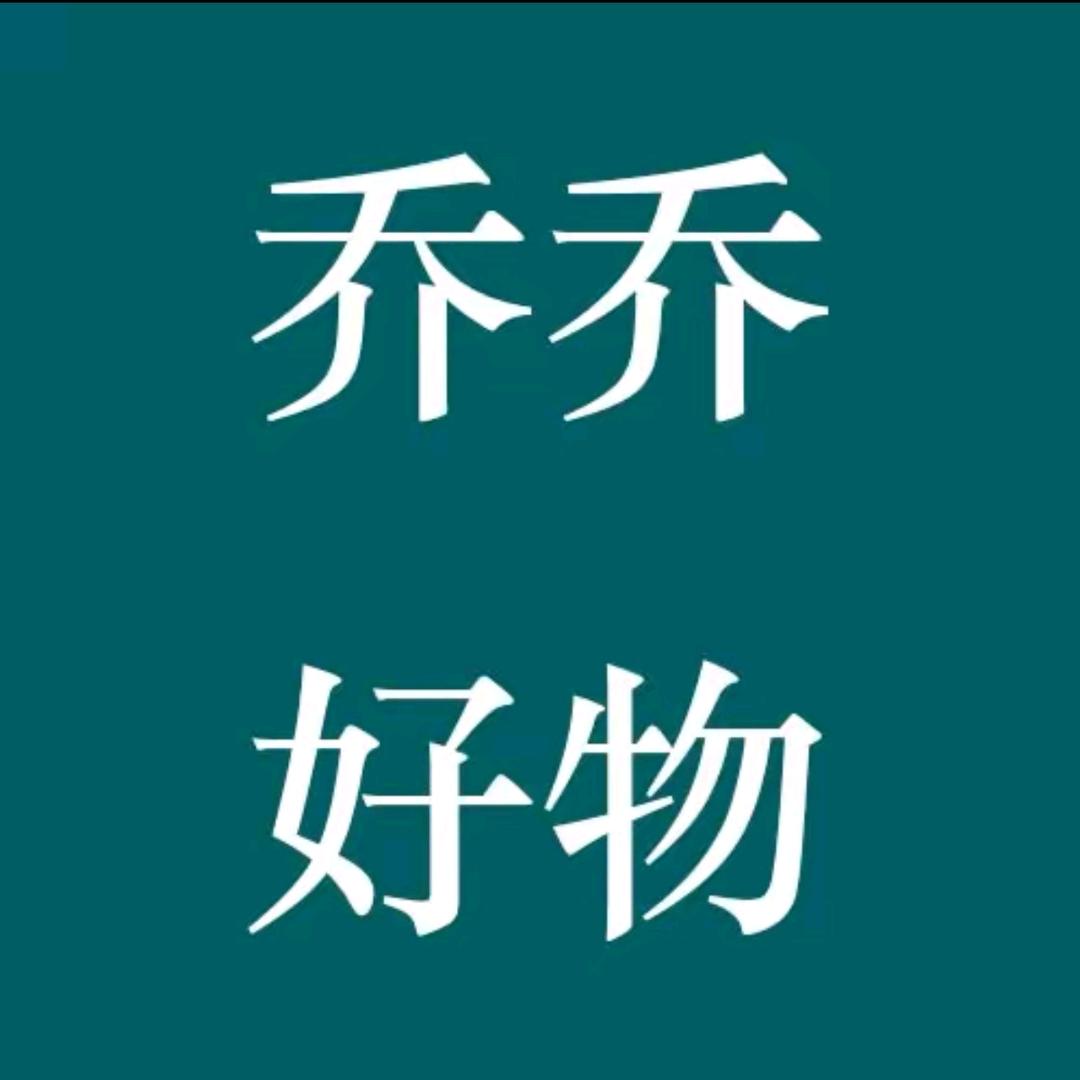 乔乔好物