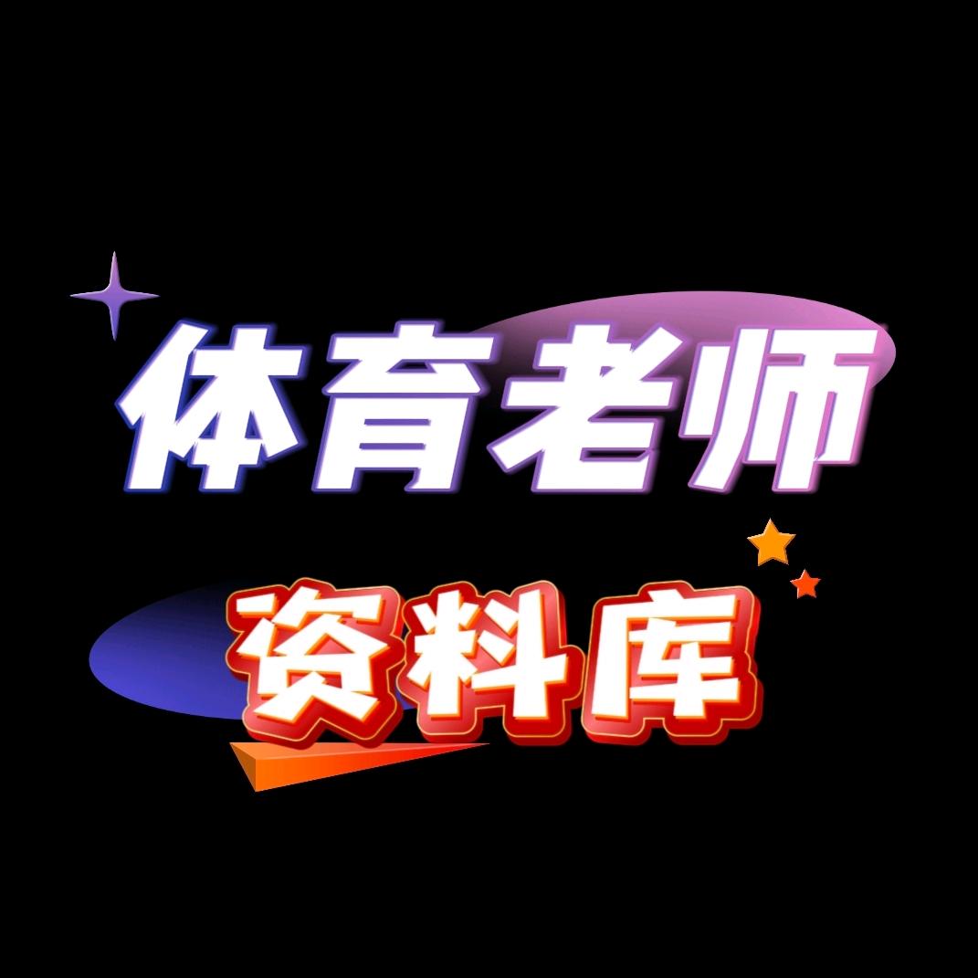 张老师体育教与学