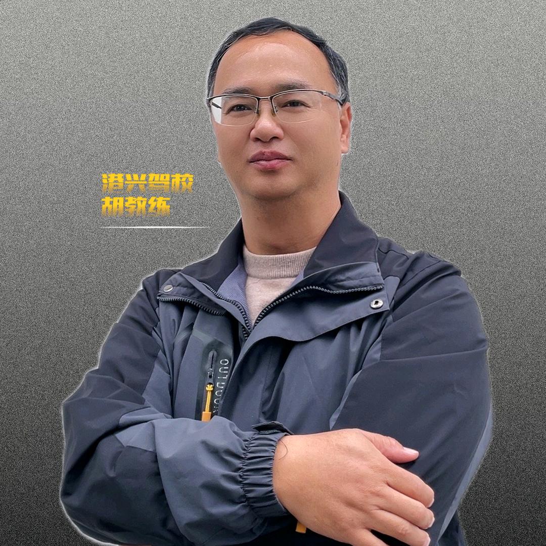 宜州港兴驾校-胡教练