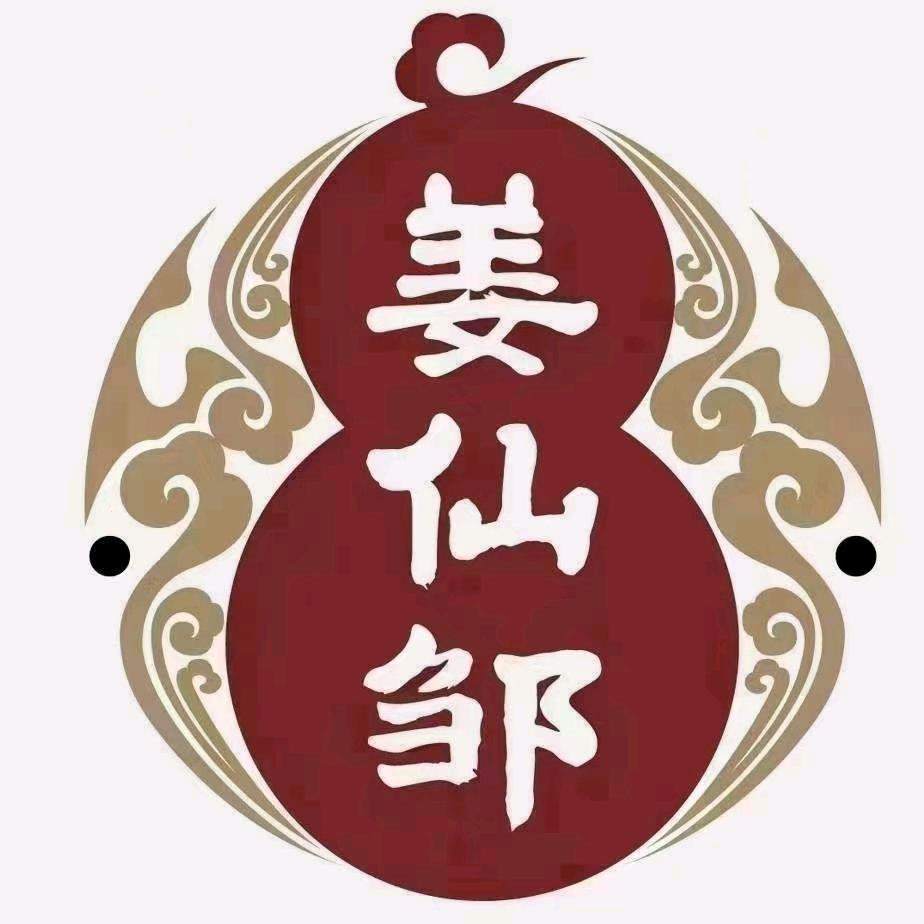 姜仙邹古疗堂（德政中路店）
