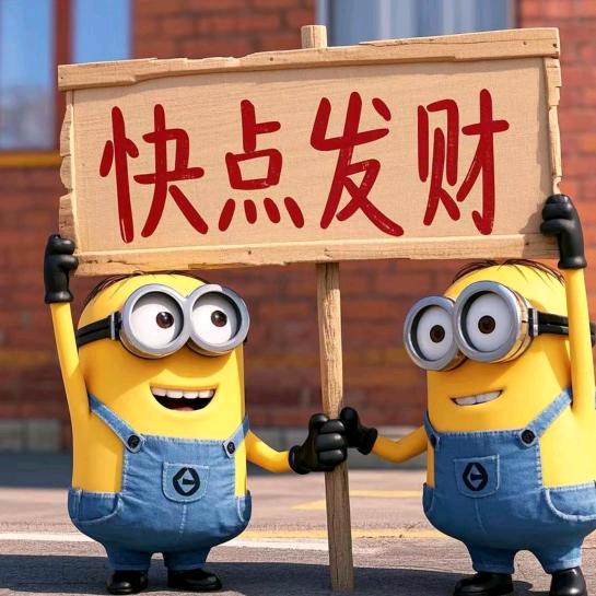 胖z快点发财——