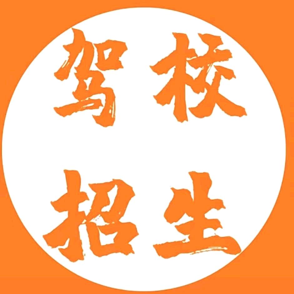 上海申诚驾校培训
