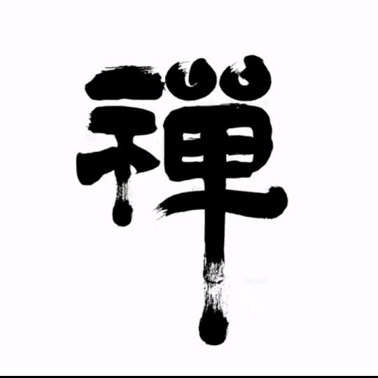 禅心悟道