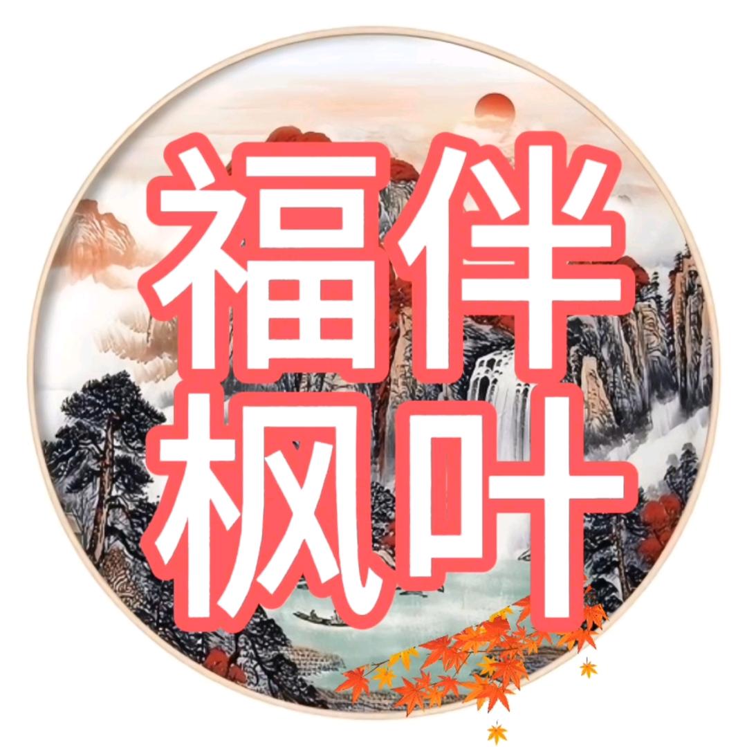 福伴枫叶