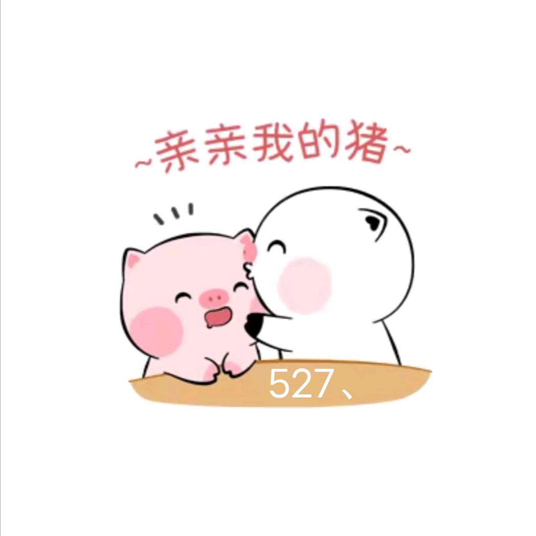 萌萌的🐷宝宝
