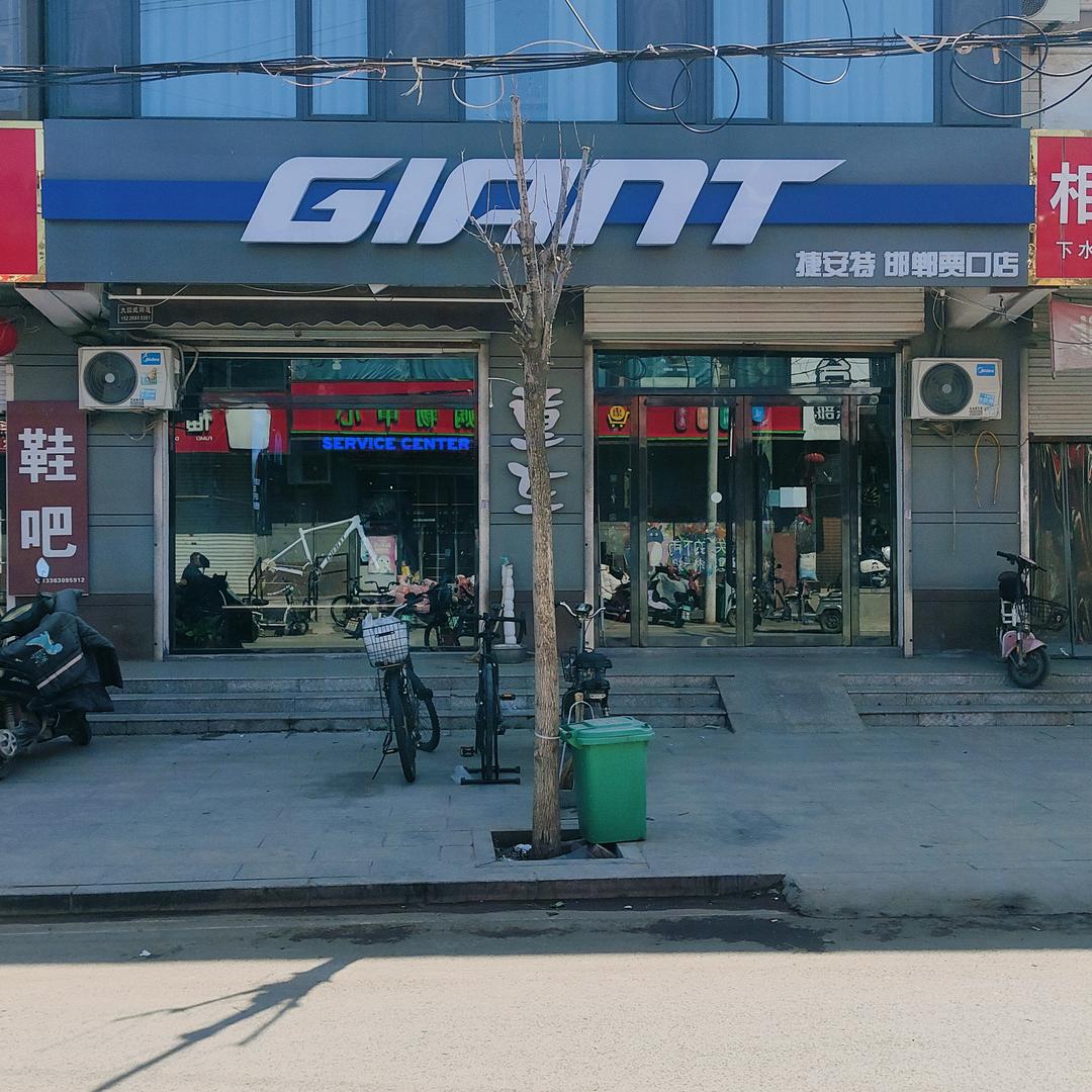 捷安特邯郸贾口店