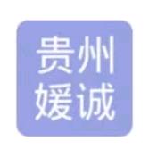 贵州媛诚汽车贸易有限公司