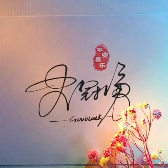 👉往事如烟👈