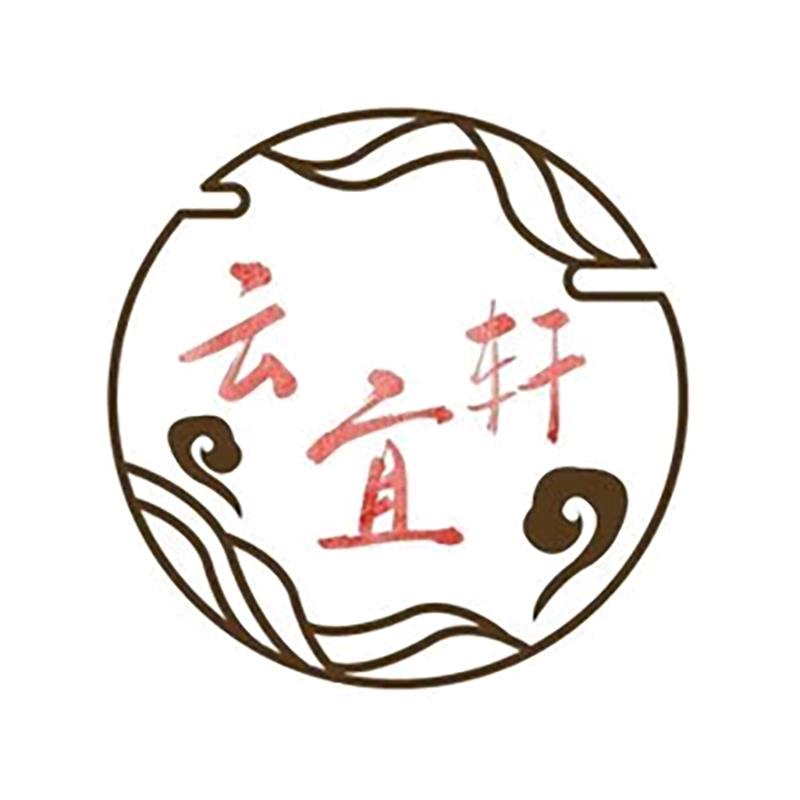 云宜轩