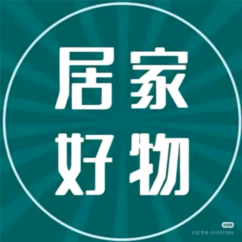 安籁居家生活