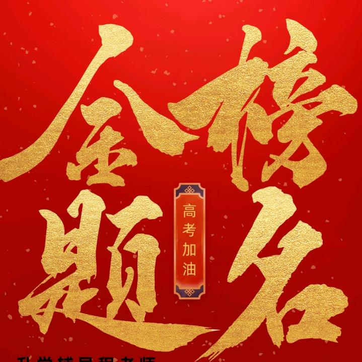 升学指导程老师