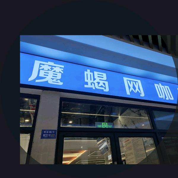 成都魔蝎网咖海天店