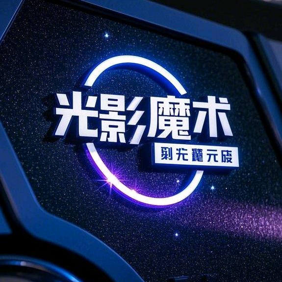靖美光影魔术灯