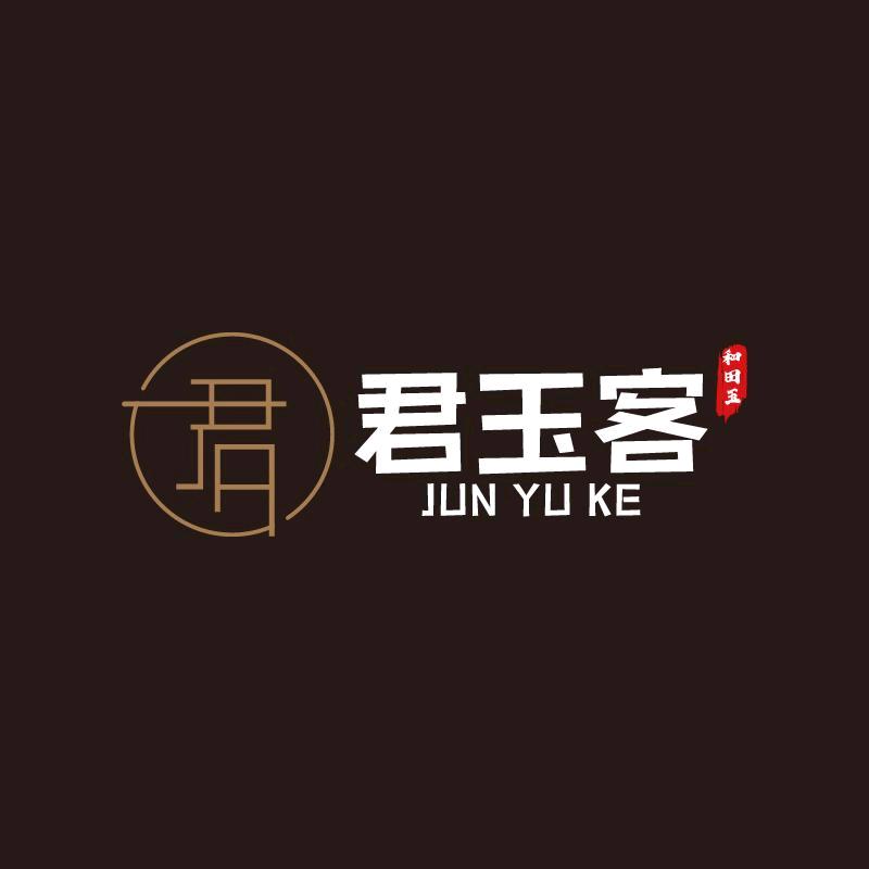 君玉客二号店