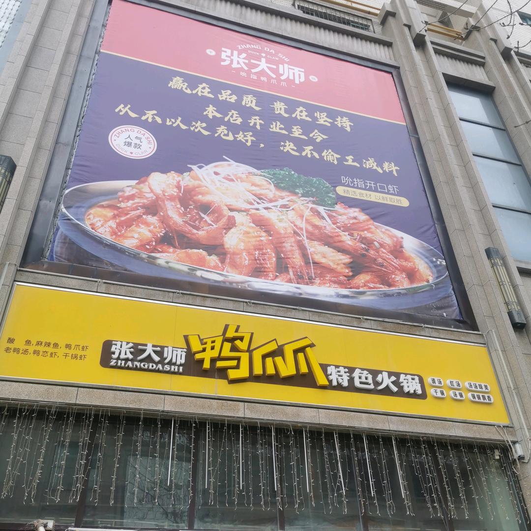 张大师鸭爪爪特色火锅(尚品汇店)官方号