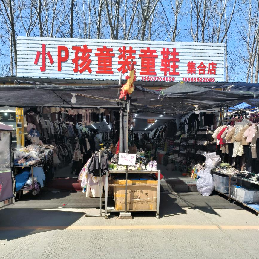 小p孩童装童鞋商源路