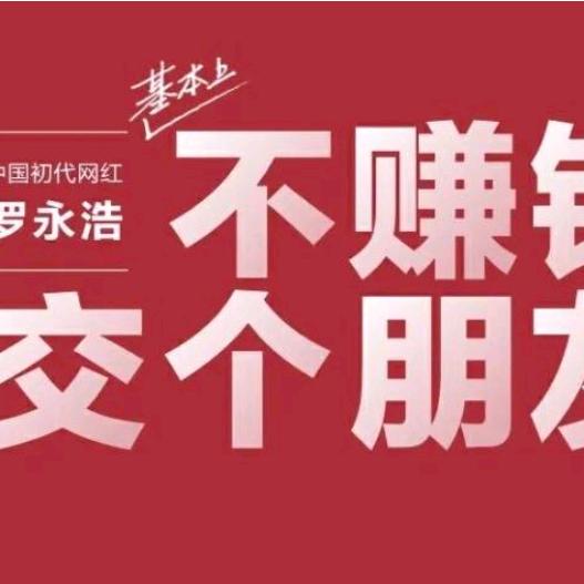 老罗精选商品之交个朋友