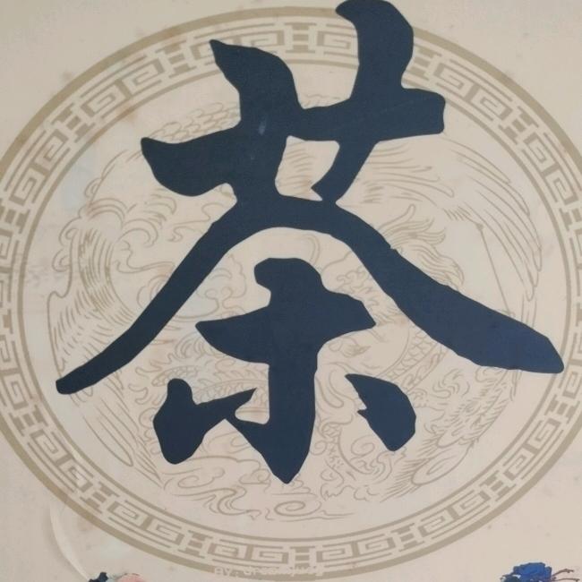 爱喝茶的老宋