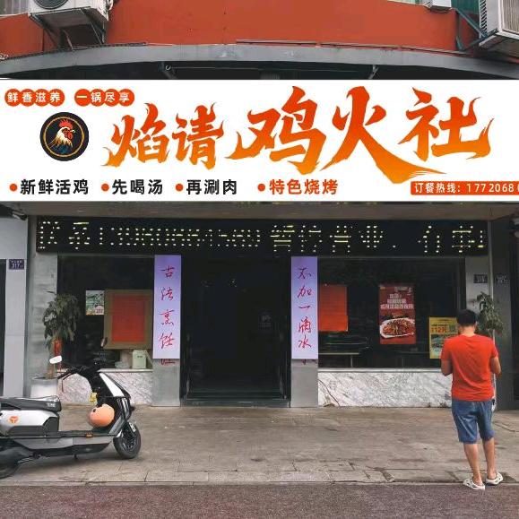 焰请鸡火社官方号