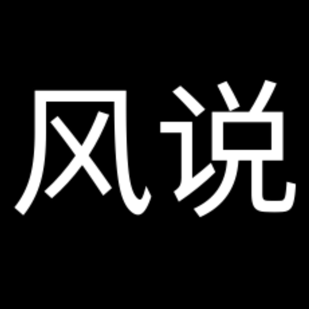 风说✨