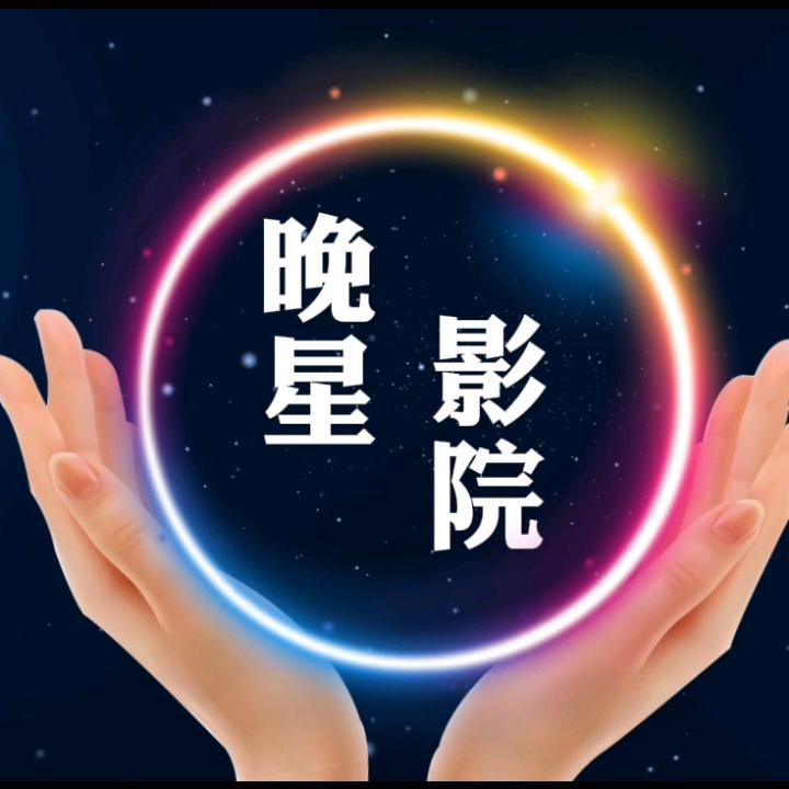晚星