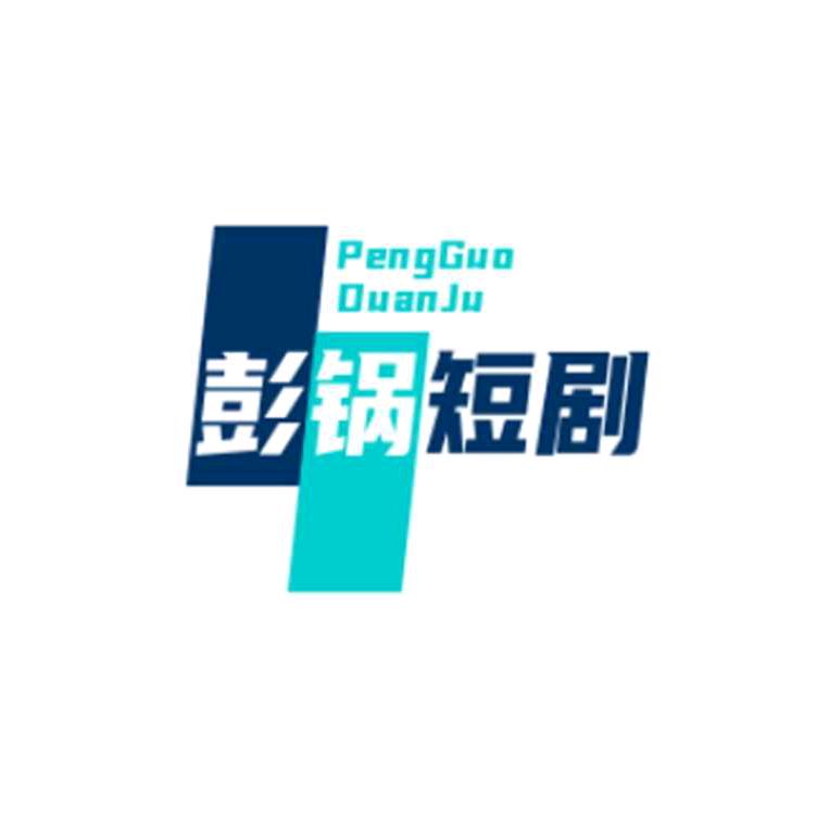 彭锅
