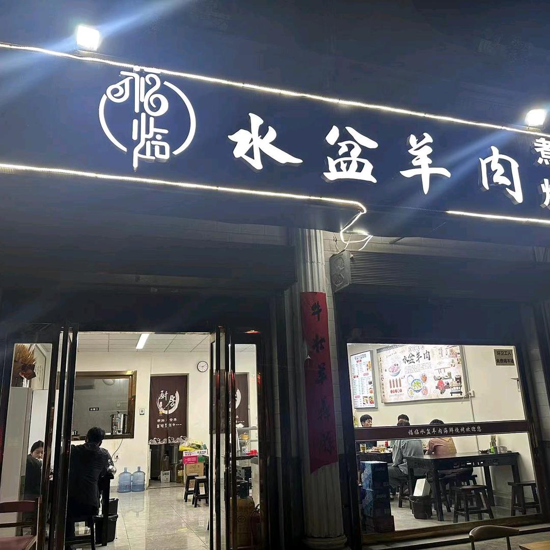 福临水盆羊肉传承人