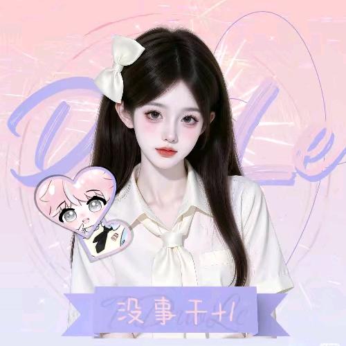 没事干+1🍼（考试版）