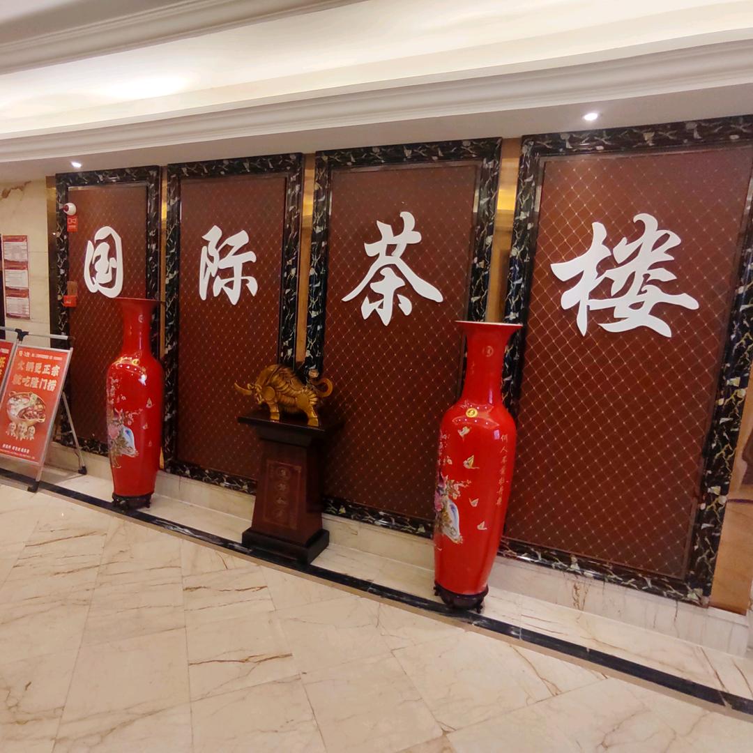 国际茶楼