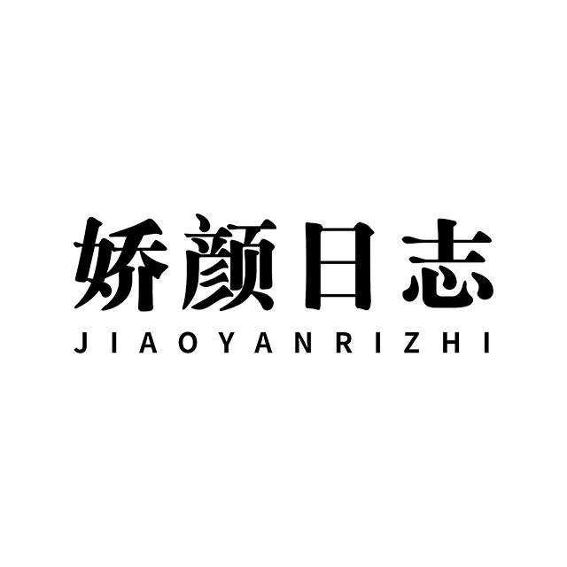 JOEYLOG娇颜日志护肤