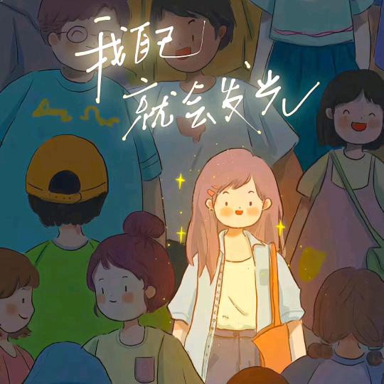 欣崽 正能量