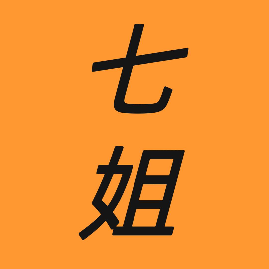 梅城七姐
