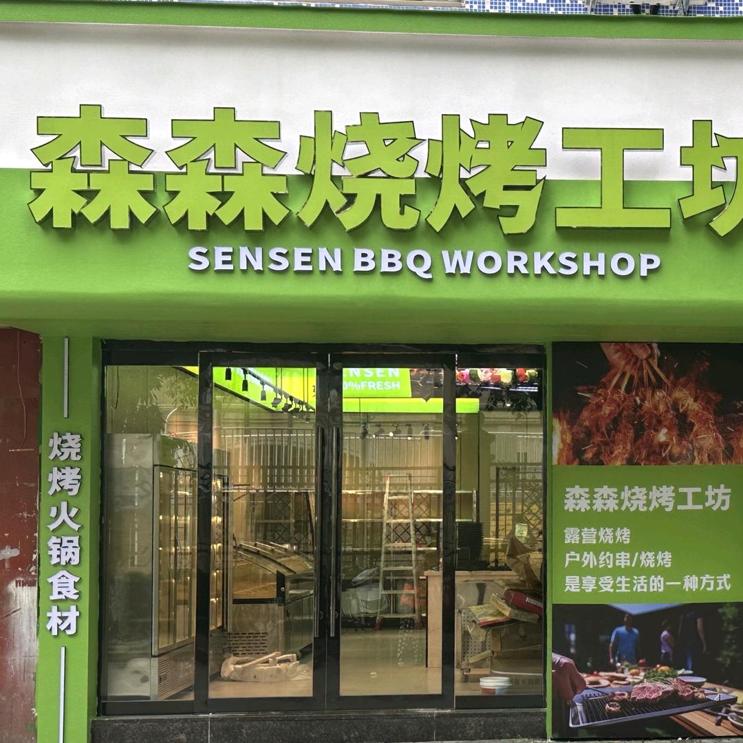 森森烧烤工坊