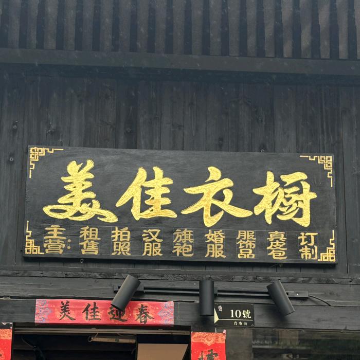 美佳衣橱
