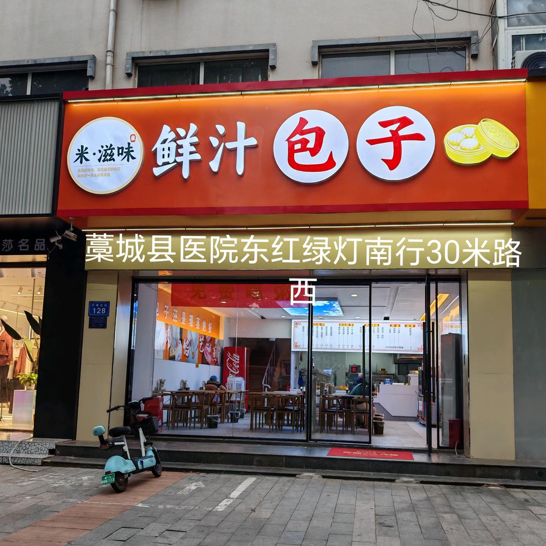 米·滋味鲜汁包子