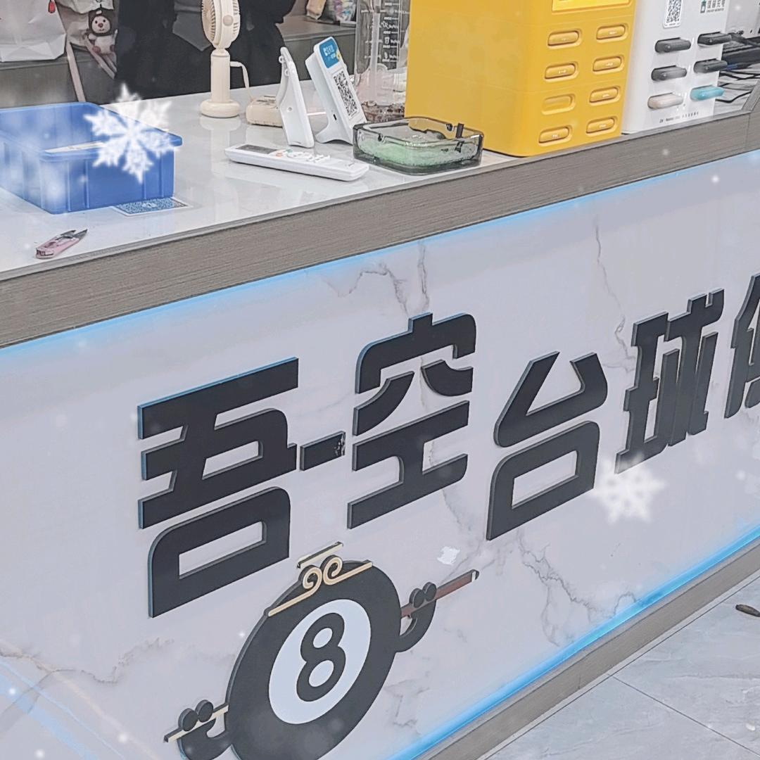 桐乡市濮院吾空台球室（个体工商户）