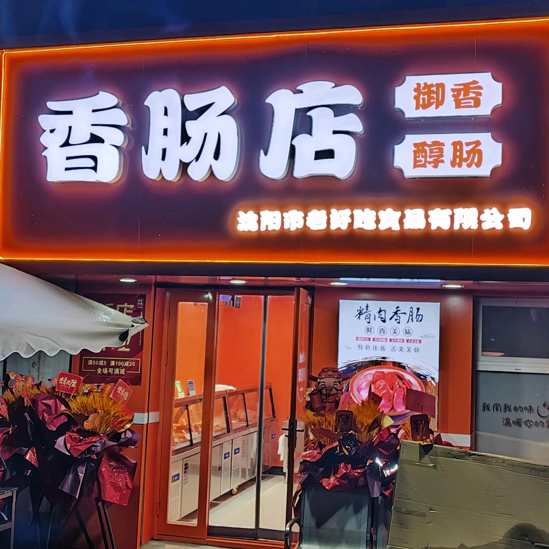 御香·醇肠 香肠店  CEO