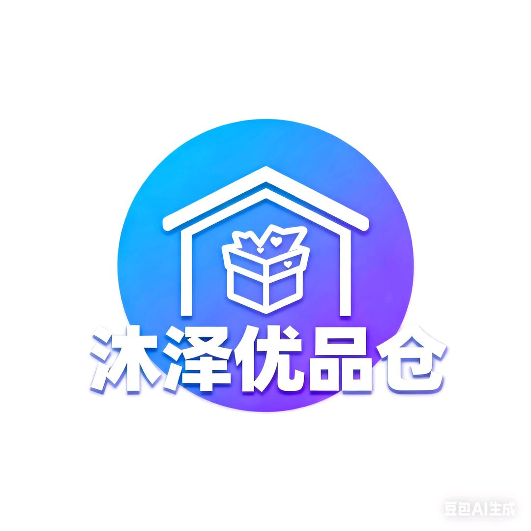 沐泽优品仓