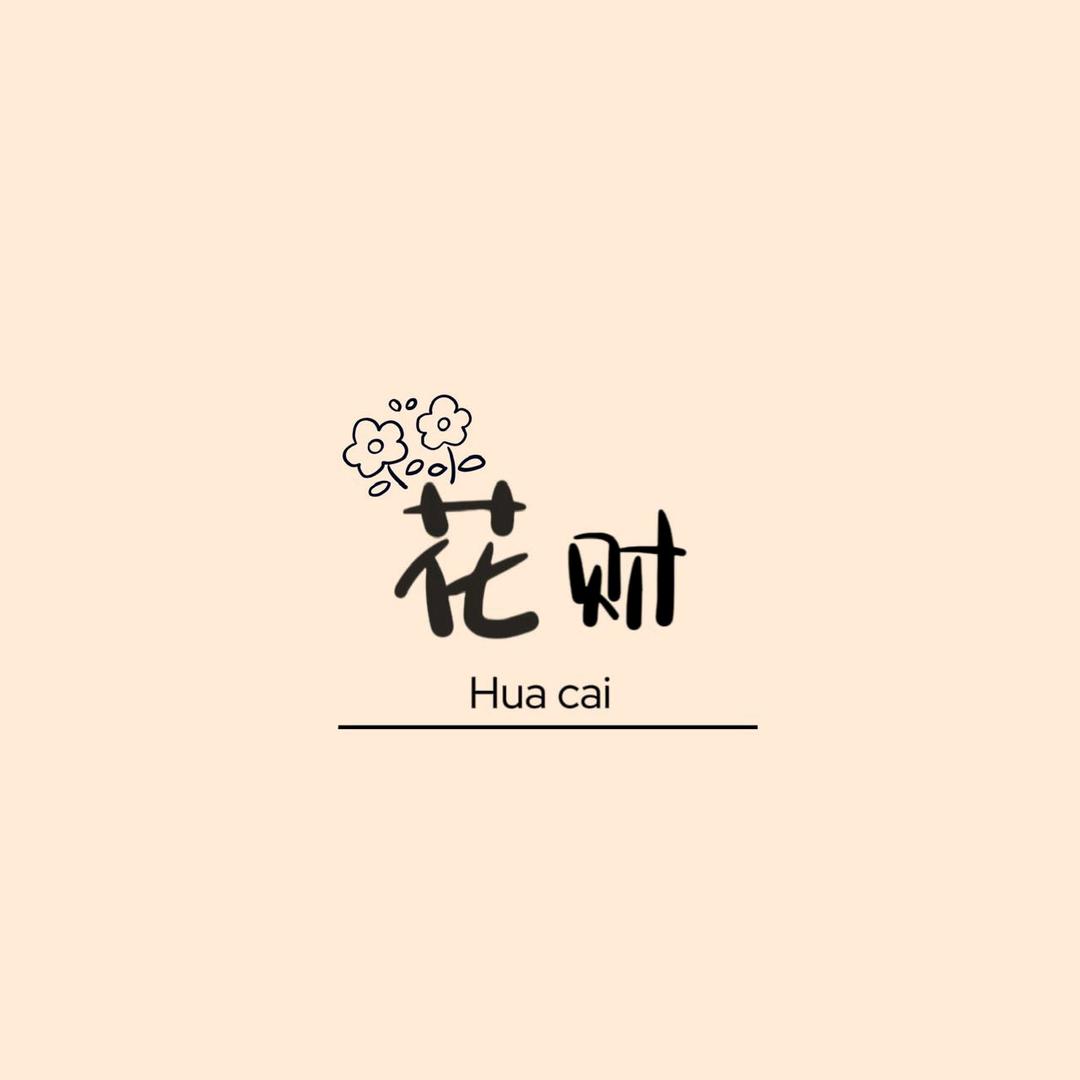 富蕴💐花财鲜花店