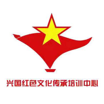 兴国红色文化传承培训中心