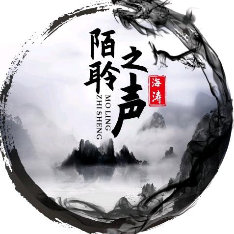陌聆之声