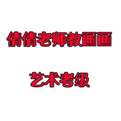 倩倩老师教画画艺术考级中心